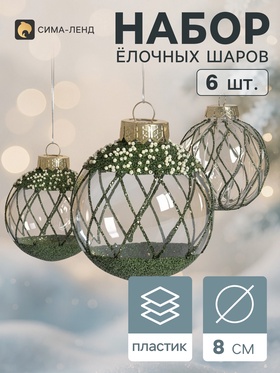 Ёлочные шары набор 6 шт. «Комета», d=8 см, сетка, блеск, зелёные