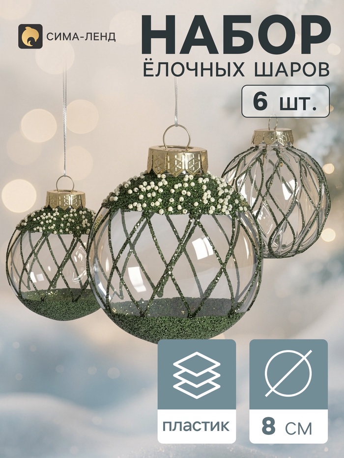 Ёлочные шары набор 6 шт. «Комета», d=8 см, сетка, блеск, зелёные