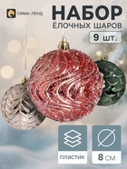 Ёлочные шары набор 9 шт. «Комета», d=8 см, орнамент, ассорти - фото 809783506
