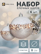 Ёлочные шары набор 6 шт. «Комета», d=8 см, орбита всплеск, бело-золотистые - фото 809783510