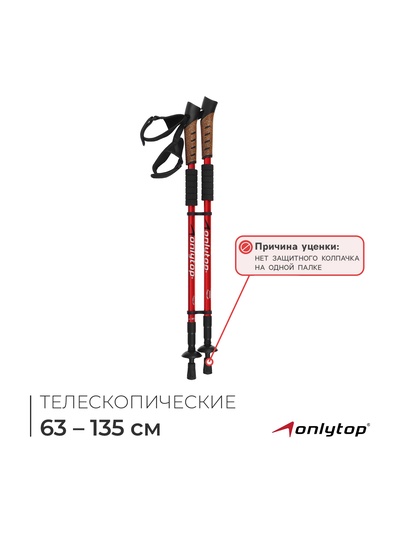 УЦЕНКА Палки для скандинавской ходьбы ONLYTOP, телескопические, 3 секции, до 135 см, 2 шт., МИКС (нет защитного колпачка на одной палке)