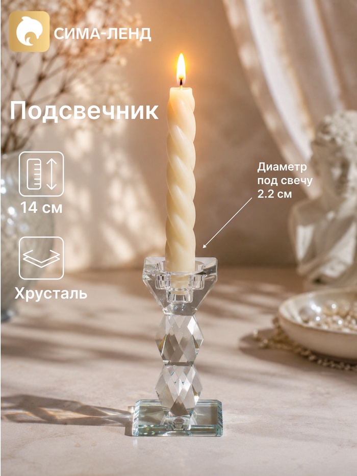 Подсвечник хрустальный «Кристалл», 7×7×14 см, d=2.2 см