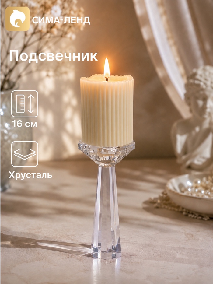 Подсвечник хрустальный «Кристалл», 7×7×16 см