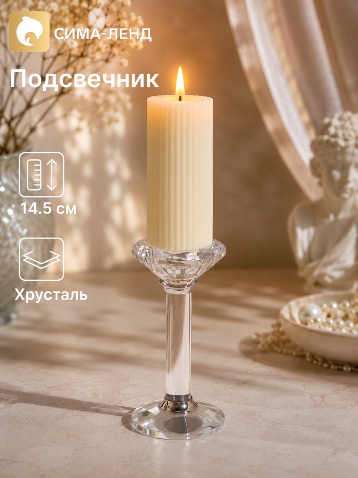 Подсвечник хрустальный «Кристалл», 7×7×14.5 см
