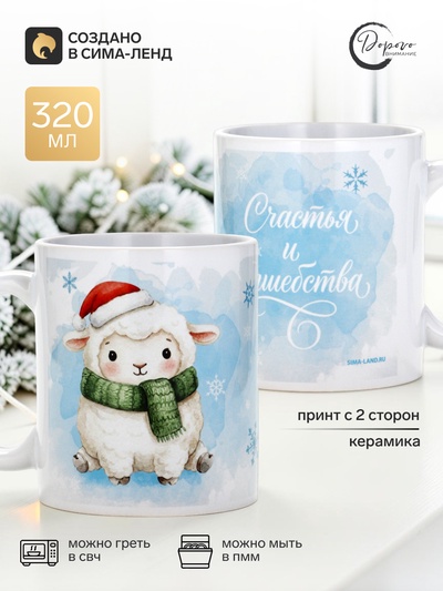 Кружка чайная, керамическая «Зимний барашек», 320 мл