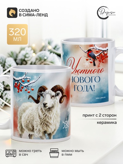 Кружка чайная, керамическая «Уютного Нового Года», 320 мл