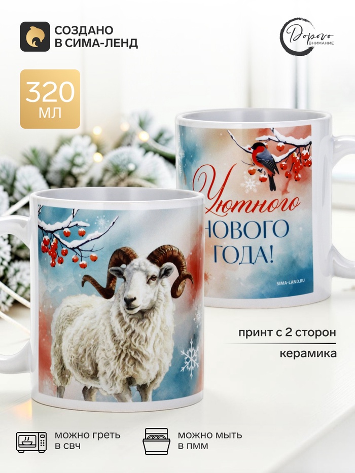 Кружка чайная, керамическая «Уютного Нового Года», 320 мл - Фото 1