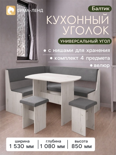 Кухонный уголок «Балтик», комплект 4 предмета, 1080×1530×850 мм, обивка велюр, цвет дуб крафт белый/серый