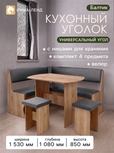 Кухонный уголок «Балтик», комплект 4 предмета, 1080×1530×850 мм, обивка велюр, цвет дуб крафт золотой/графит