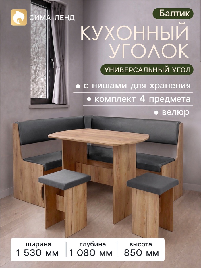 Кухонный уголок «Балтик», комплект 4 предмета, 1080×1530×850 мм, обивка велюр, цвет дуб крафт золотой/графит - Фото 1