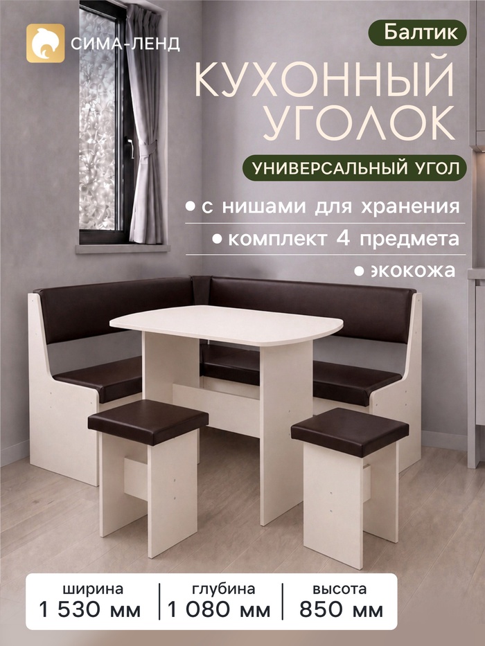 Кухонный уголок «Балтик», комплект 4 предмета, 1080×1530×850 мм, обивка искусственная кожа, цвет сатин/шоколад - Фото 1