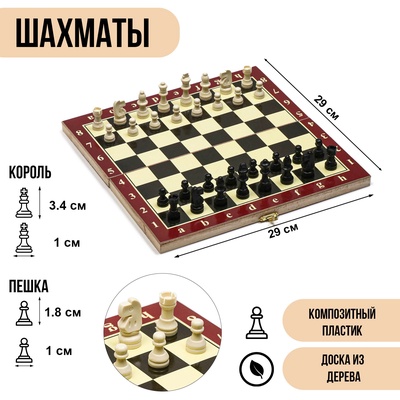 УЦЕНКА Шахматы настольные, 29 x 29 см, доска дерево, фигуры пластик