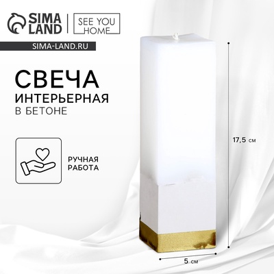 УЦЕНКА Свеча интерьерная белая с бетоном низ золото 5 х 5 х17,5 см