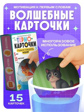 Термокарточки «Запуск речи», 15 карт, от 1.5 лет