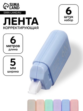 Корректор-лента 6 м×5 мм в пакете, набор 6 шт. 11013727