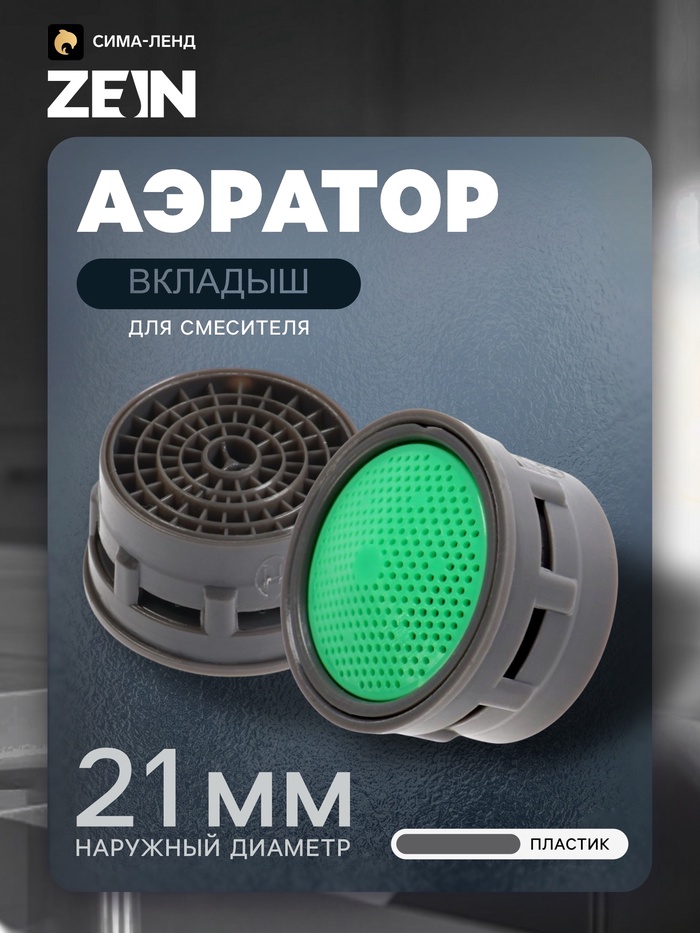 Аэратор вкладыш ZEIN, для смесителя, 21 мм наружный диаметр, комплект 5 шт.