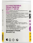Средство дезинфицирующее Белизна ХлорЭксель, таблетки по 3.1 г, банка 1 кг - фото 809784141