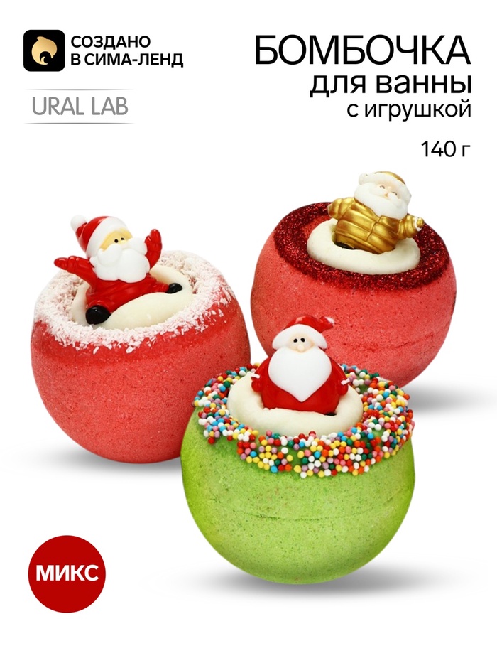 Бомбочка для ванны с игрушкой «Дед Мороз», 140 г, МИКС, URAL LAB