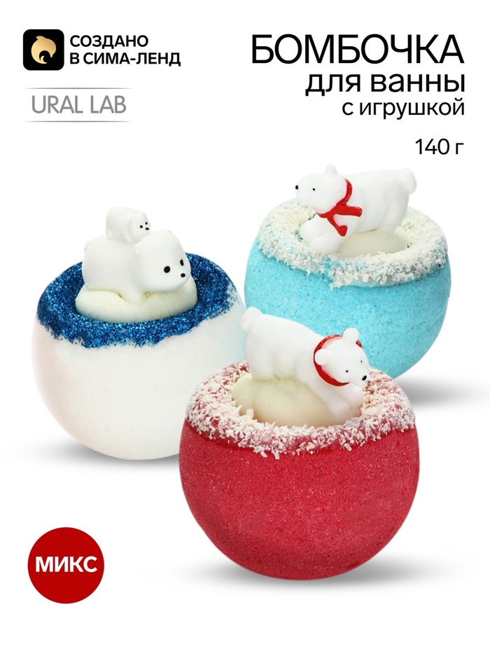 Бомбочка для ванны с игрушкой «Мишка», 140 г, МИКС, URAL LAB - Фото 1