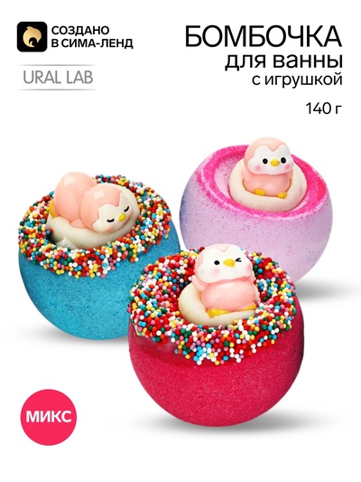 Бомбочка для ванны с игрушкой «Пингвиненок», 140 г, МИКС, URAL LAB