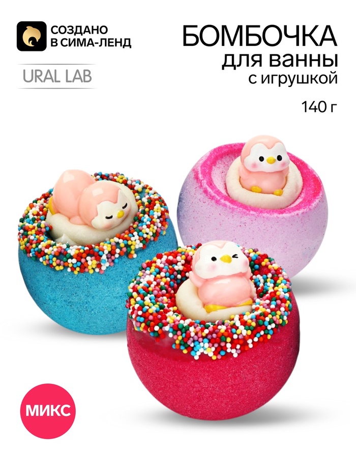 Бомбочка для ванны с игрушкой «Пингвиненок», 140 г, МИКС, URAL LAB