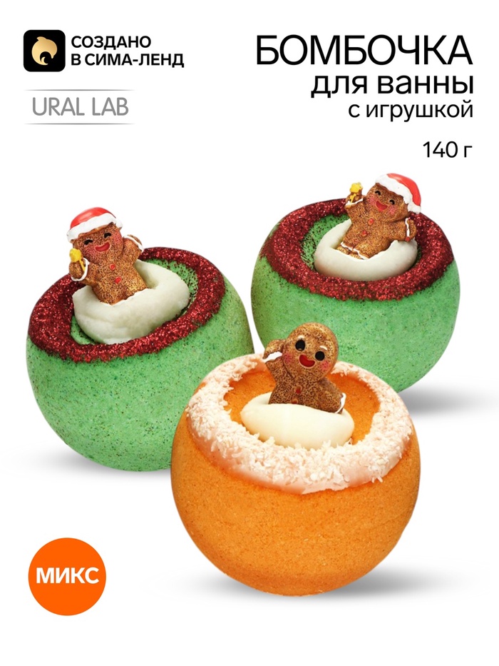 Бомбочка для ванны с игрушкой «Пряня», 140 г, МИКС, URAL LAB
