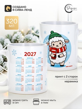 Кружка чайная, керамическая «Барашек, календарь детский», 320 мл