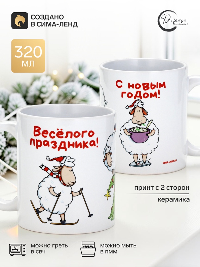 Кружка чайная, керамическая «Весёлого праздника», 320 мл - Фото 1