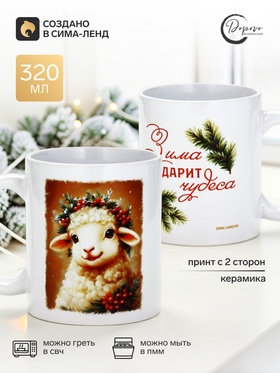 Кружка чайная, керамическая «Зима подарит чудеса», 320 мл