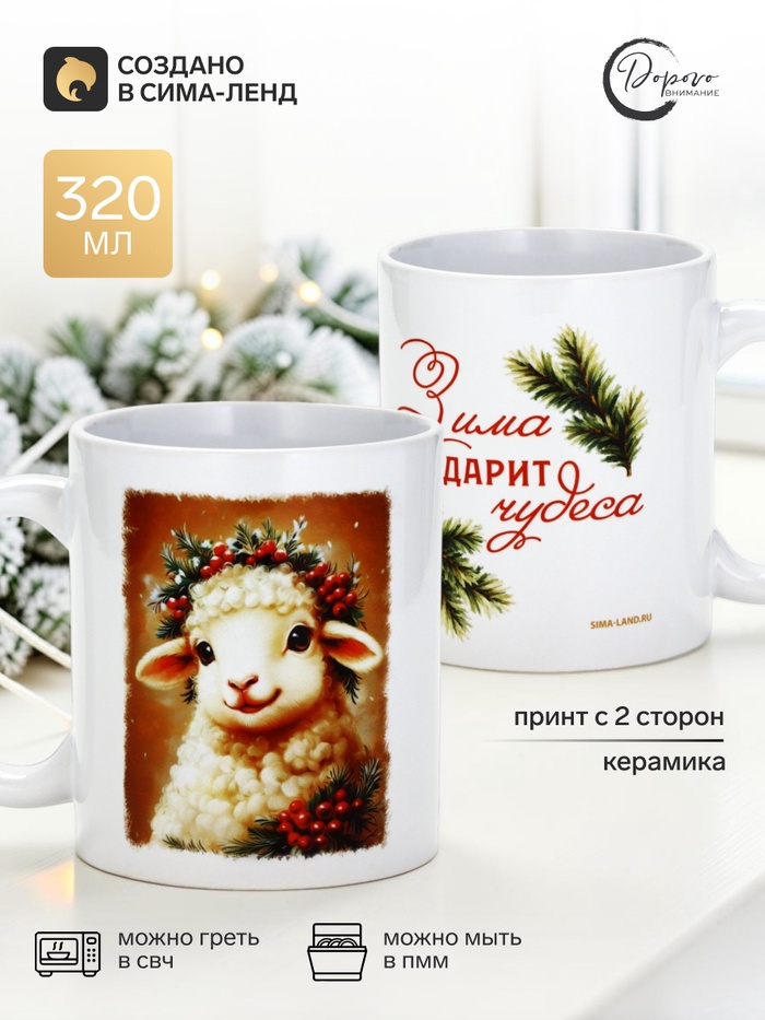 Кружка чайная, керамическая «Зима подарит чудеса», 320 мл - Фото 1