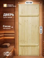 УЦЕНКА Дверной блок для бани, 180×70 см, из сосны, на клиньях, массив, «Добропаровъ» - Фото 1