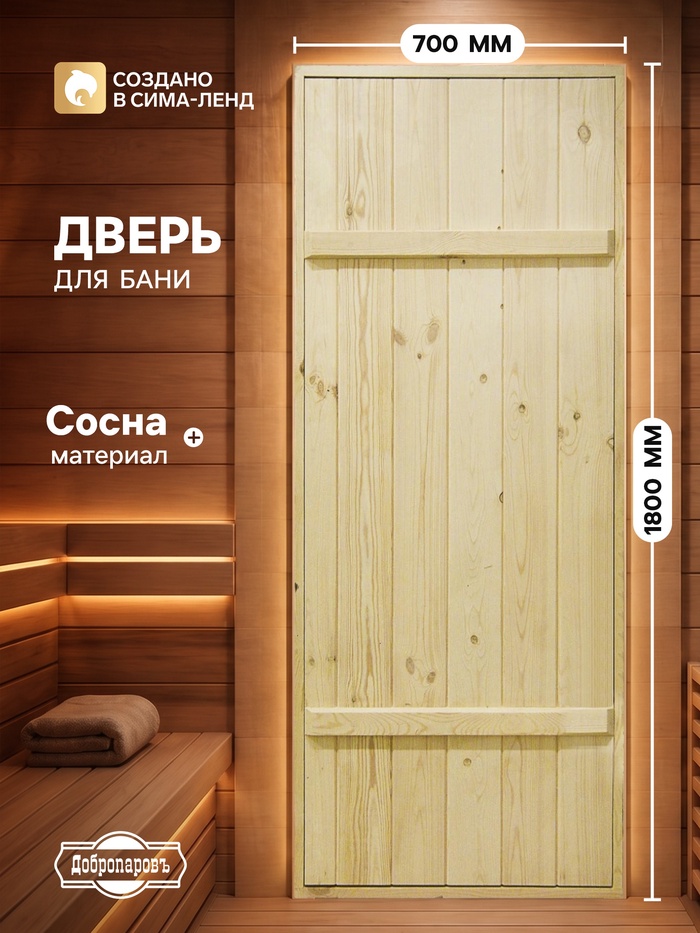 УЦЕНКА Дверной блок для бани, 180×70 см, из сосны, на клиньях, массив, «Добропаровъ» - Фото 1
