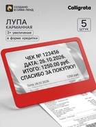 Лупа карманная Calligrata, увеличение х3, гибкая в форме кредитки, 8×5.5 см 5 шт., красная 10987802
