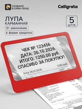 Лупа карманная Calligrata, увеличение х3, гибкая в форме кредитки, 8×5.5 см 5 шт., красная 10987802