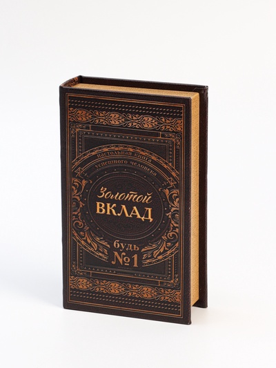 УЦЕНКА Сейф шкатулка книга «Золотой вклад» 21×13×5 см