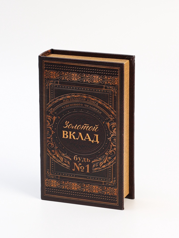 УЦЕНКА Сейф шкатулка книга «Золотой вклад» 21×13×5 см - Фото 1