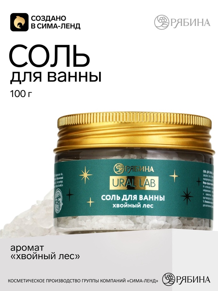 Соль для ванны, аромат: хвойный лес, 100 г, URAL LAB