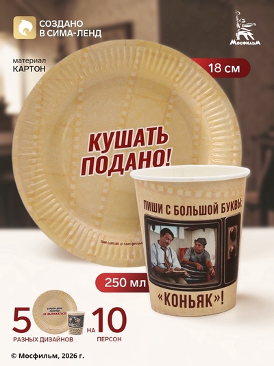Посуда одноразовая бумажная на 10 персон: стаканы, тарелки, «Мосфильм»