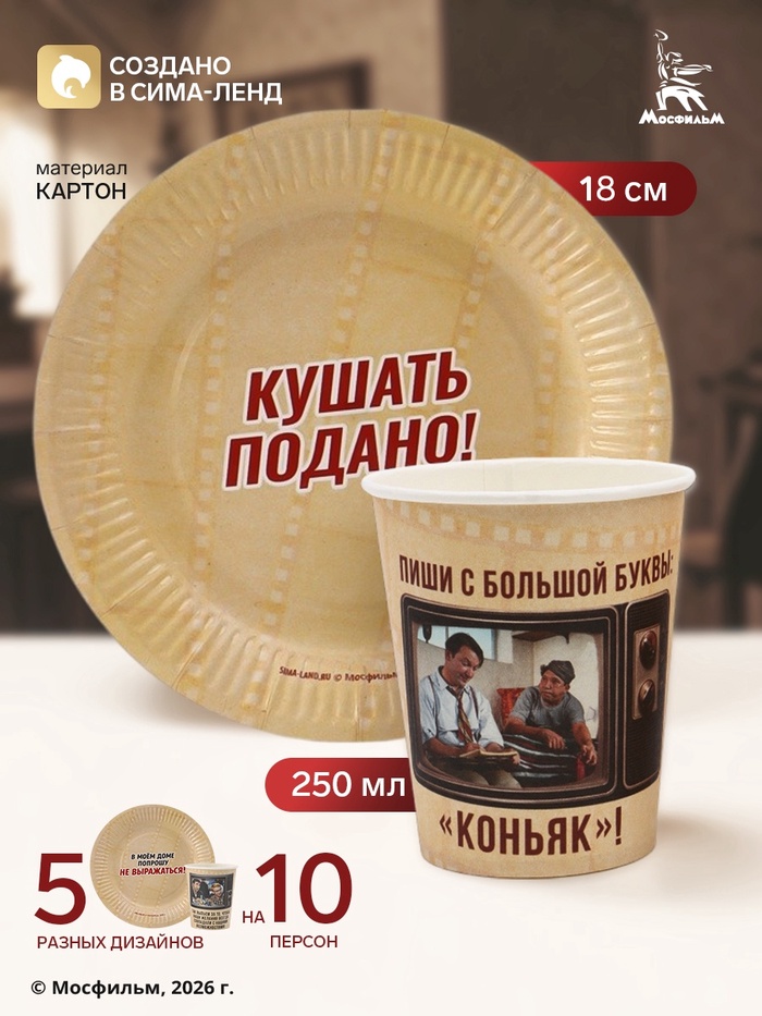 Посуда одноразовая бумажная на 10 персон: стаканы, тарелки, «Мосфильм» - Фото 1