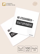 Салфетки бумажные однослойные «Не стесняйся-вытирайся», 24×24 см, набор 100 шт. - Фото 1