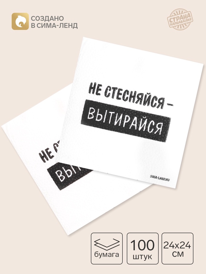 Салфетки бумажные однослойные «Не стесняйся-вытирайся», 24×24 см, набор 100 шт. - Фото 1