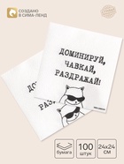 Салфетки бумажные однослойные «Доминируй, чавкай, раздражай», 24×24 см, набор 100 шт. - Фото 1