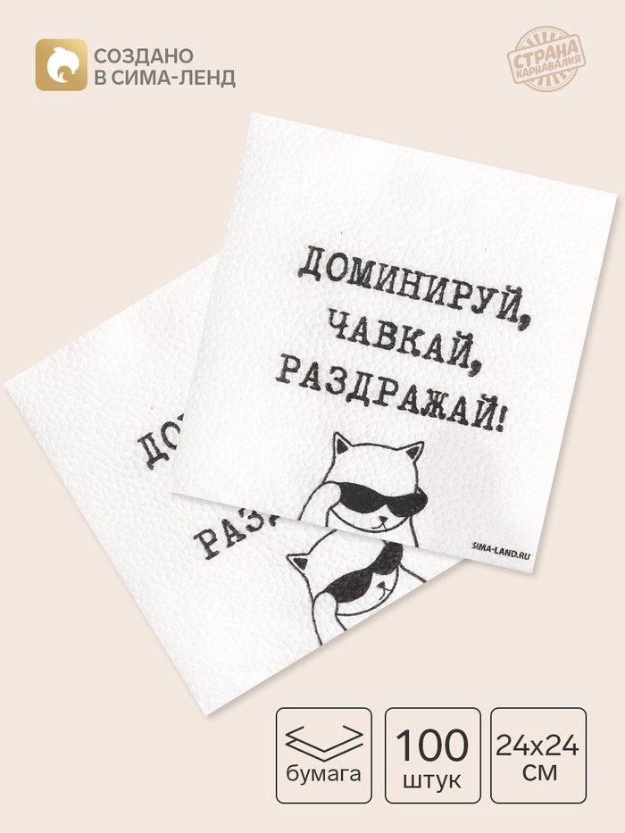 Салфетки бумажные однослойные «Доминируй, чавкай, раздражай», 24×24 см, набор 100 шт. - Фото 1