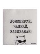 Салфетки бумажные однослойные «Доминируй, чавкай, раздражай», 24×24 см, набор 100 шт. - Фото 2
