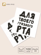 Салфетки бумажные однослойные «Для твоего грязного рта», 24×24 см, 100 шт. - Фото 1