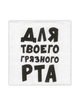 Салфетки бумажные однослойные «Для твоего грязного рта», 24×24 см, 100 шт.