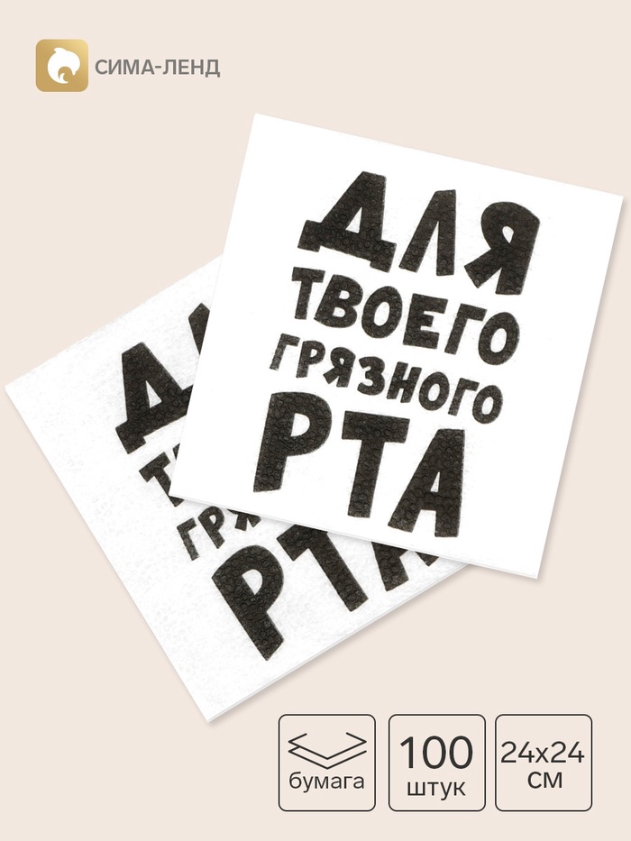 Салфетки бумажные однослойные «Для твоего грязного рта», 24×24 см, 100 шт. - Фото 1