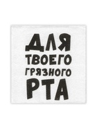Салфетки бумажные однослойные «Для твоего грязного рта», 24×24 см, 100 шт. - Фото 2