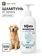 Шампунь для собак Spets, от запаха, гипоаллергенный, 500 мл - фото 809784540