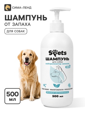Шампунь для собак Spets, от запаха, гипоаллергенный, 500 мл